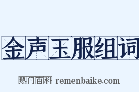 金声玉服组词是什么意思的图片